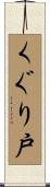 くぐり戸 Scroll