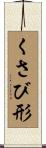 くさび形 Scroll