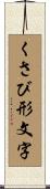 くさび形文字 Scroll