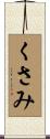 くさみ Scroll