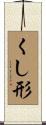 くし形 Scroll