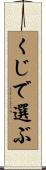 くじで選ぶ Scroll