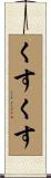 くすくす Scroll