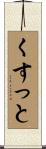 くすっと Scroll