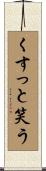 くすっと笑う Scroll