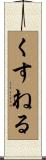 くすねる Scroll