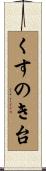 くすのき台 Scroll