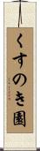 くすのき園 Scroll