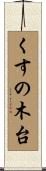くすの木台 Scroll