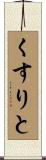 くすりと Scroll