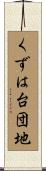くずは台団地 Scroll