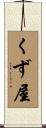 くず屋 Scroll