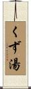 くず湯 Scroll