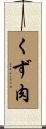 くず肉 Scroll