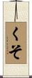 くそ Scroll
