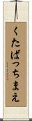 くたばっちまえ Scroll