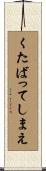 くたばってしまえ Scroll
