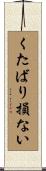 くたばり損ない Scroll