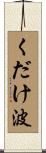 くだけ波 Scroll
