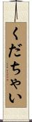 くだちゃい Scroll