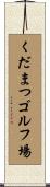 くだまつゴルフ場 Scroll
