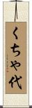 くちゃ代 Scroll