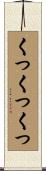 くっくっくっ Scroll