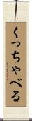 くっちゃべる Scroll