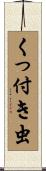 くっ付き虫 Scroll