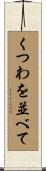 くつわを並べて Scroll