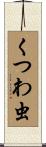 くつわ虫 Scroll