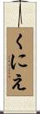 くにえ Scroll
