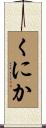 くにか Scroll