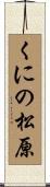 くにの松原 Scroll