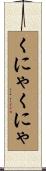 くにゃくにゃ Scroll