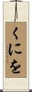 くにを Scroll