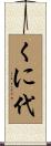 くに代 Scroll