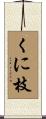 くに枝 Scroll