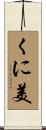 くに美 Scroll