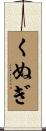くぬぎ Scroll