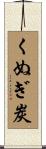 くぬぎ炭 Scroll