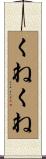 くねくね Scroll