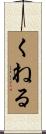 くねる Scroll
