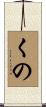 くの Scroll