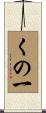 くの一 Scroll