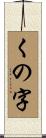 くの字 Scroll