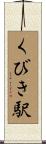 くびき駅 Scroll