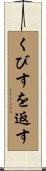 くびすを返す Scroll