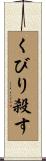 くびり殺す Scroll
