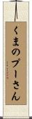 くまのプーさん Scroll